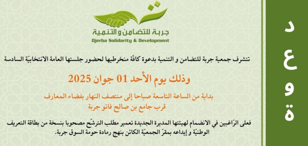 دعوة للجلسة العامّة الإنتخابيّة السّادسة