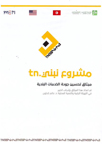 ميثاق تحسين جودة الخدمات البلدية بميدون -2020